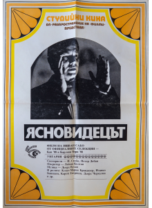 Филмов плакат "Ясновидецът" (Унгрия) - 80-те